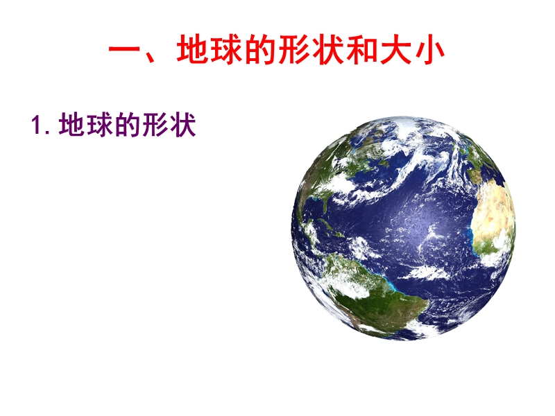 1.1地球和地球仪.ppt_第3页