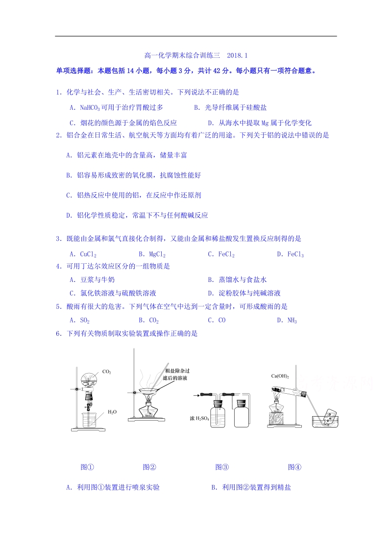 江苏省包场高级中学高一化学期末复习综合练习三  2018.1 word版缺答案.doc_第1页