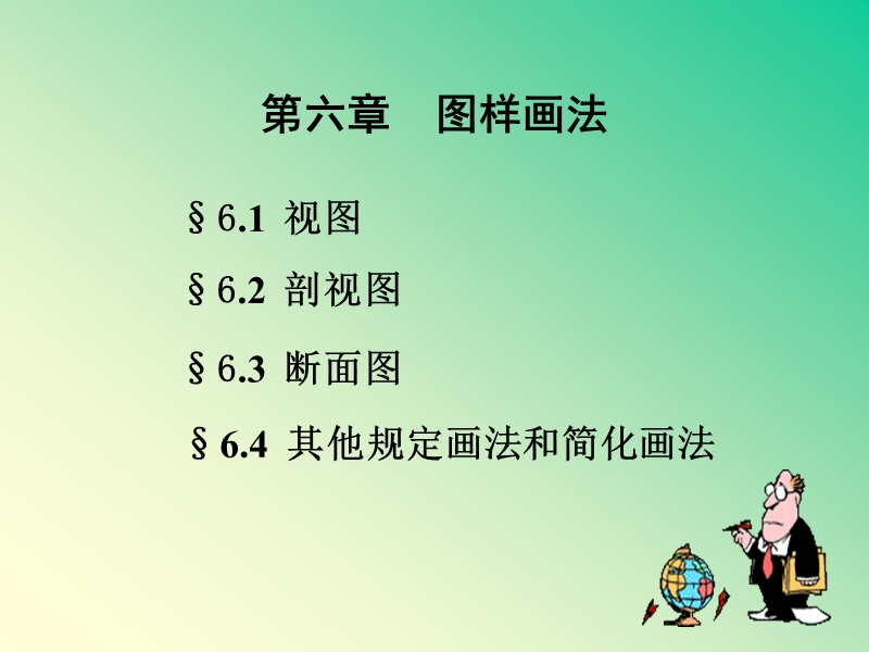 06-图样画法.ppt_第1页