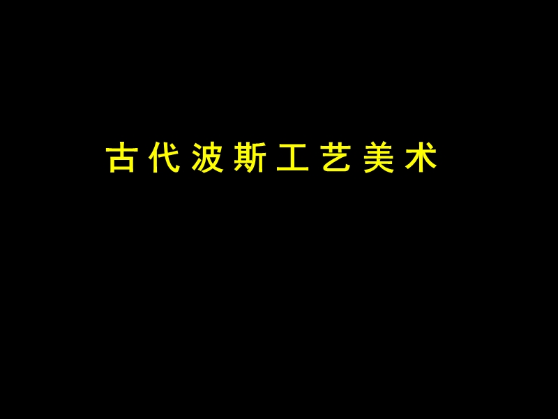 12张夫也-古代东方的工艺美术(古波斯).ppt_第1页