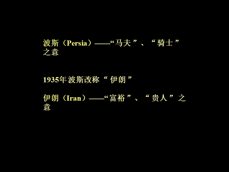 12张夫也-古代东方的工艺美术(古波斯).ppt_第3页