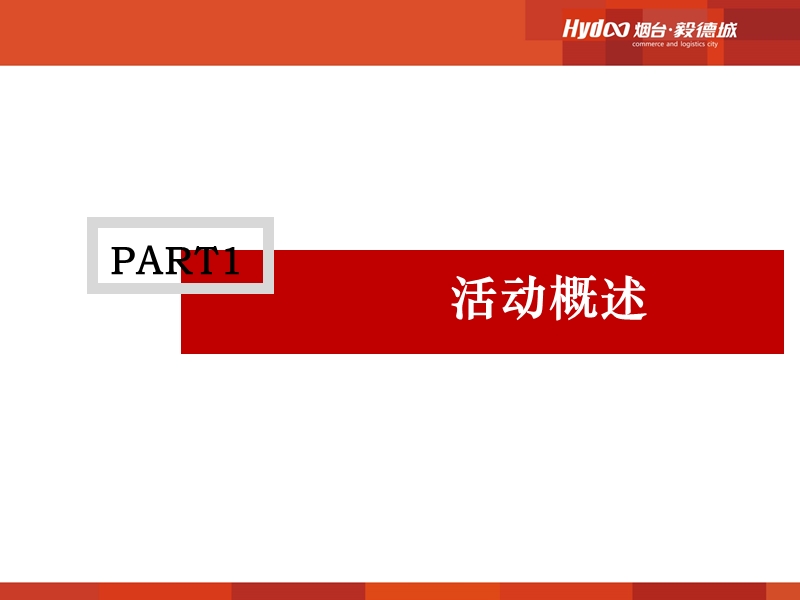 20150818烟台·毅德城招商中心足球烧烤方案.ppt_第2页