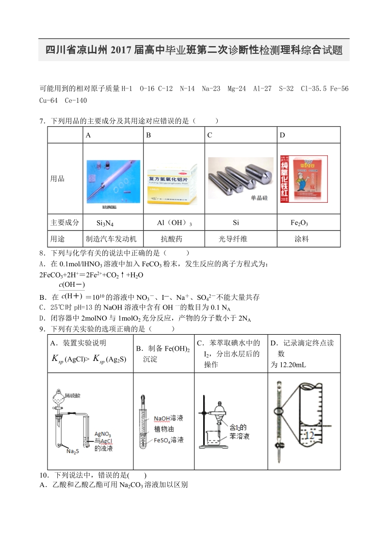 2017年四川省凉山州高中毕业班第二次诊断性模拟检测理综化学试题.doc_第1页