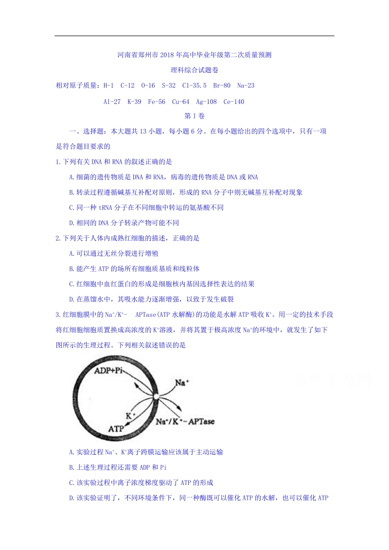 河南省郑州市2018届高三第二次质量预测理科综合试题 word版含答案.doc_第1页