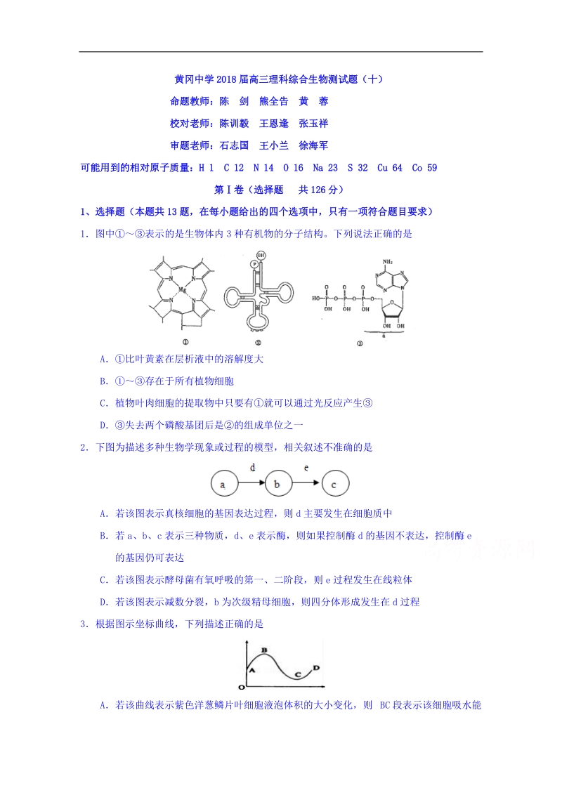 湖北省黄冈中学2018届高三上学期理综生物试题（十） word版缺答案.doc_第1页