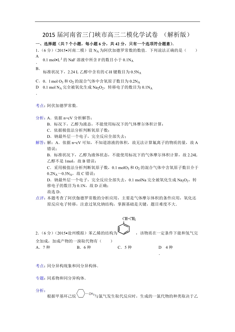 2015年河南省三门峡市高三二模化学试卷 （解析版）.doc_第1页