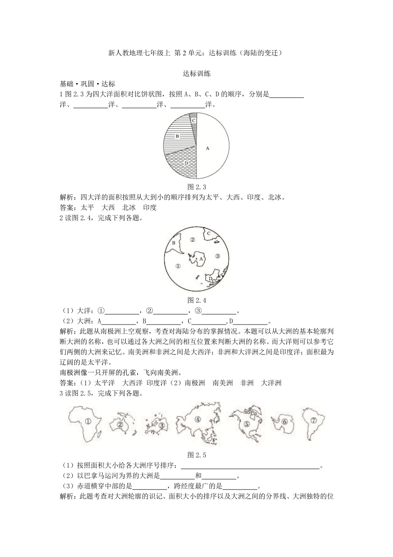 新人教地理七年级上 第2章：达标训练（大洲和大洋）.pdf_第1页