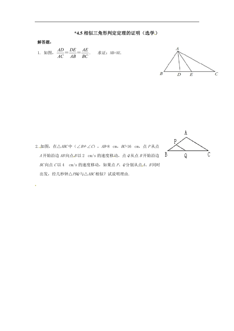 福建省漳州市北师大版2018年九年级数学上册课时作业：4.5相似三角形判定定理的证明（选学）.doc_第1页