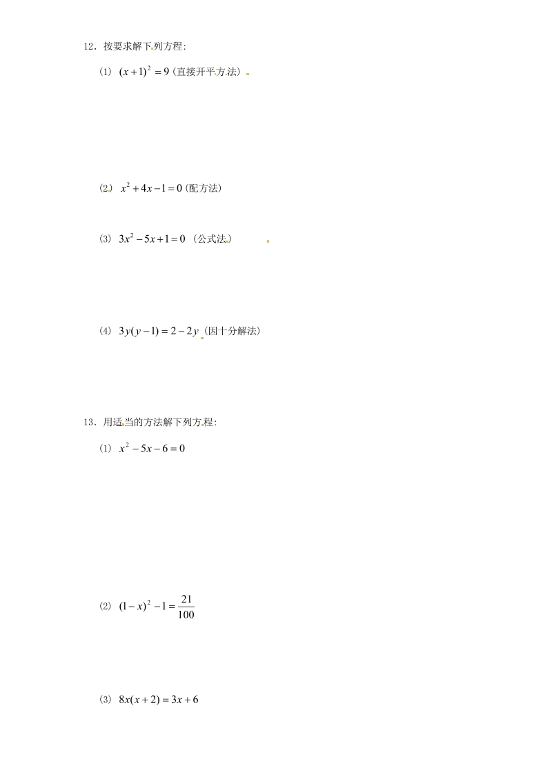 新人教版九年级上册数学21.2 解一元二次方程　　同步练习.pdf_第2页