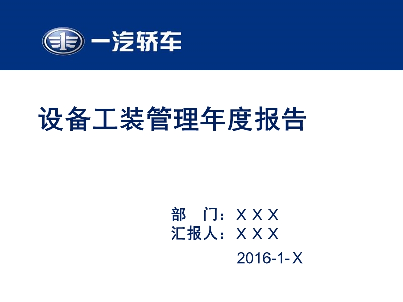 2015年度设备工装管理报告160205.ppt_第1页