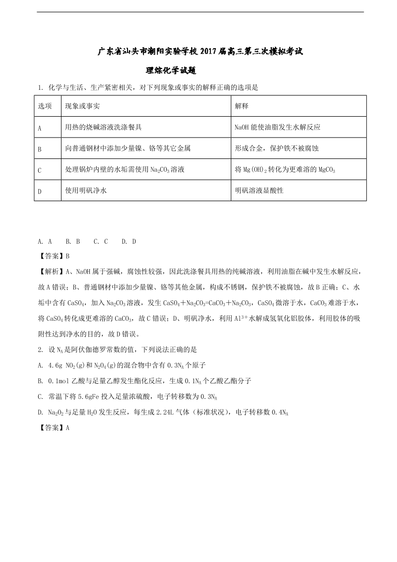 2017年广东省汕头市潮阳实验学校高三第三次模拟考试理综化学试题（解析版）.doc_第1页