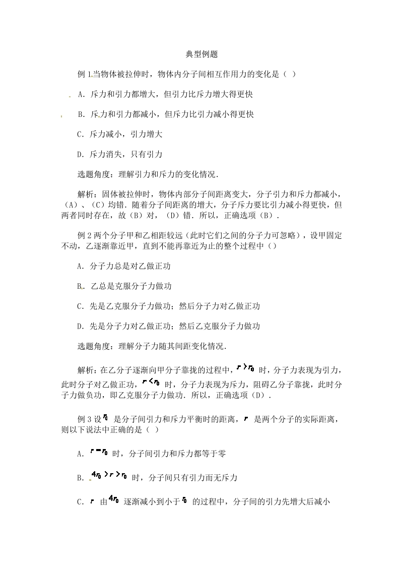 物理：新人教版选修3-3 7.3分子间的作用力（同步练习）.pdf_第1页