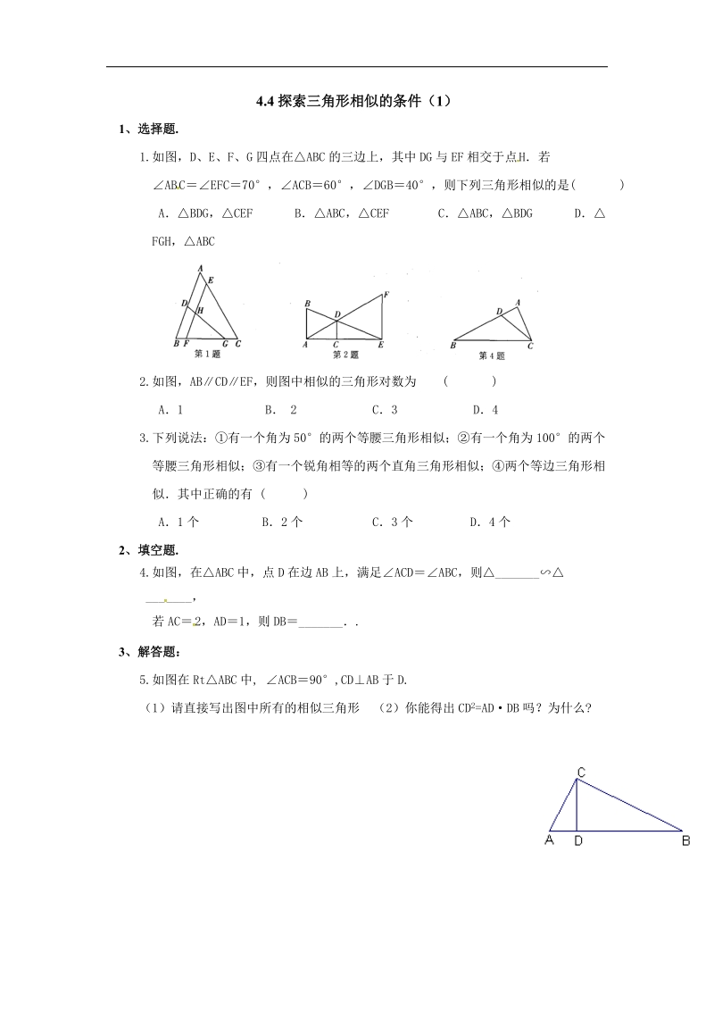 福建省漳州市北师大版2018年九年级数学上册课时作业：4.4探索三角形相似的条件.doc_第1页