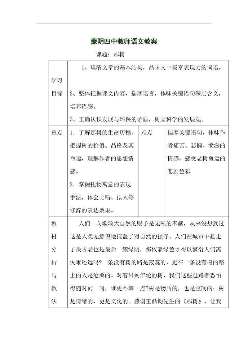 山东省临沂市蒙阴县第四中学2018年九年级语文下册《10 那树》教学设计.doc_第1页