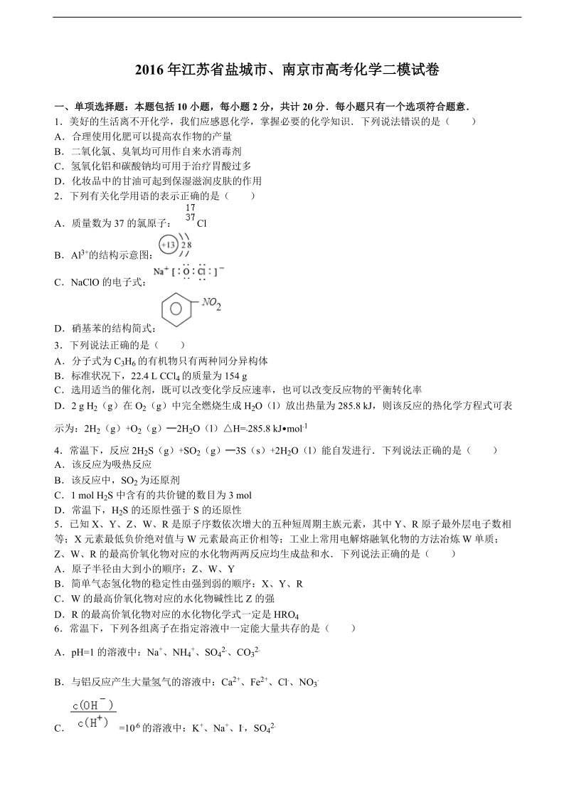 2016年江苏省盐城市、南京市高考化学二模试卷（解析版）.doc_第1页