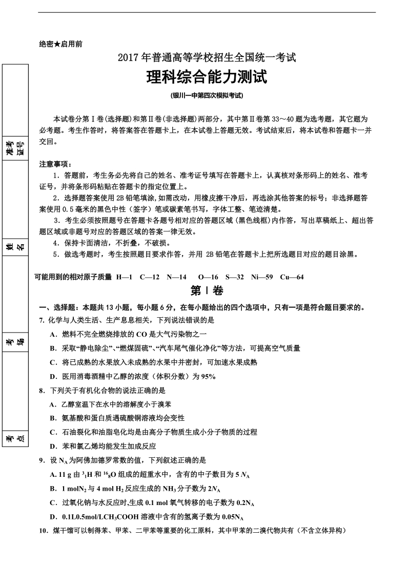 2017年宁夏银川一中高三下学期四模考试理综化学试题.doc_第1页