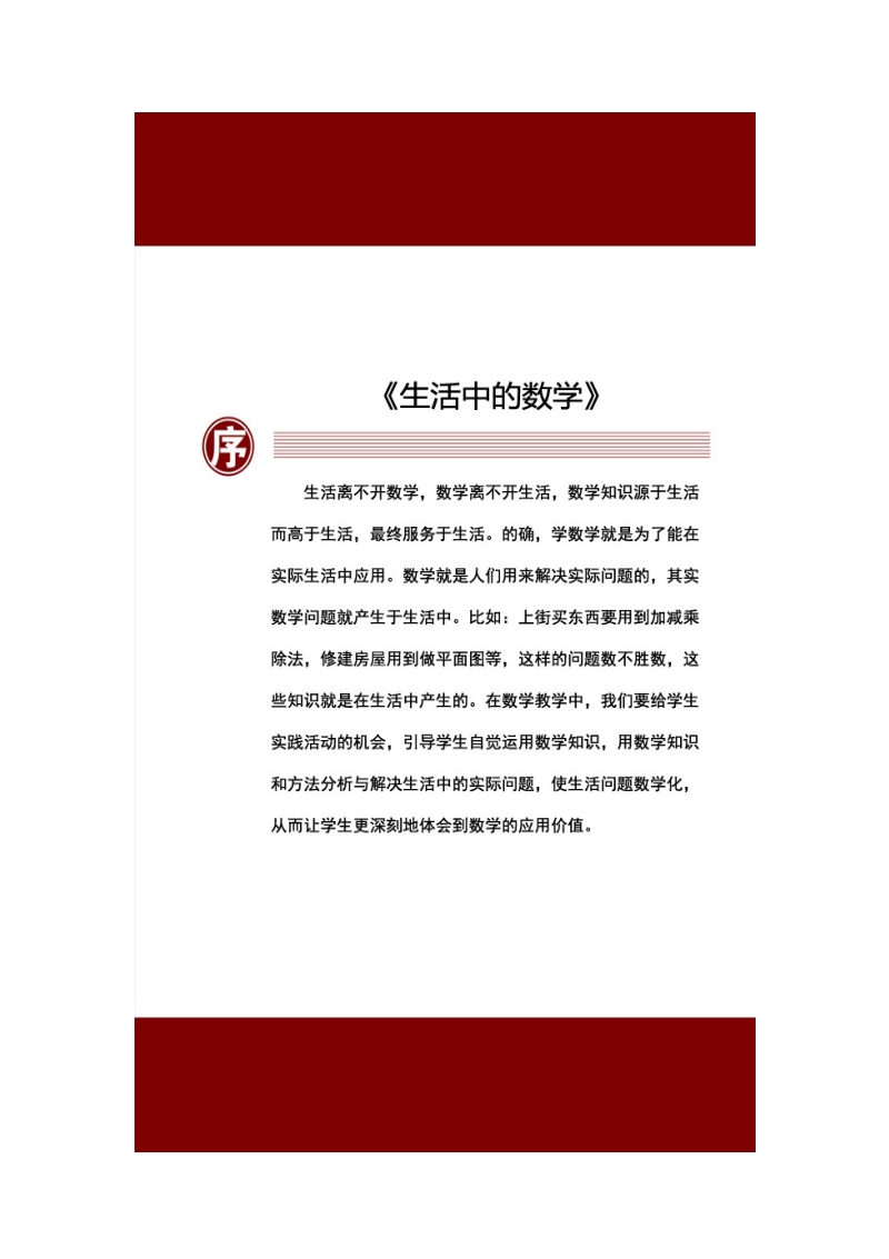 校本课程《生活中的数学》.pdf_第1页