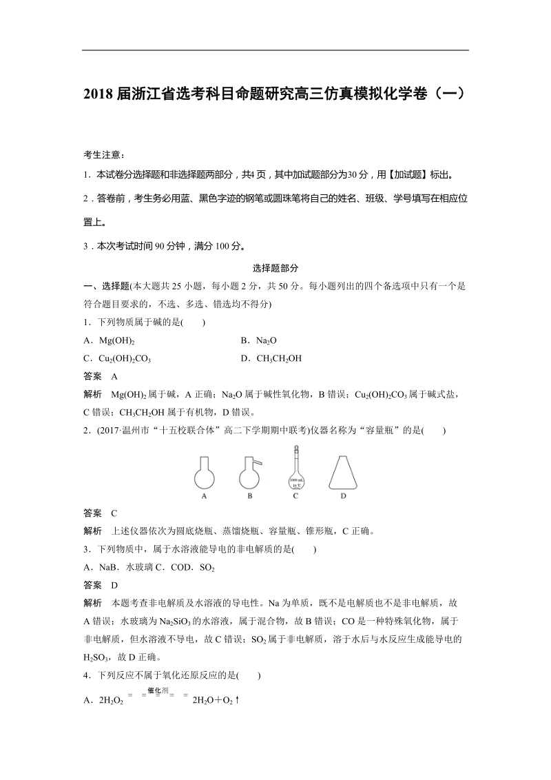 2018年浙江省选考科目命题研究高三仿真模拟化学卷（一）.doc_第1页