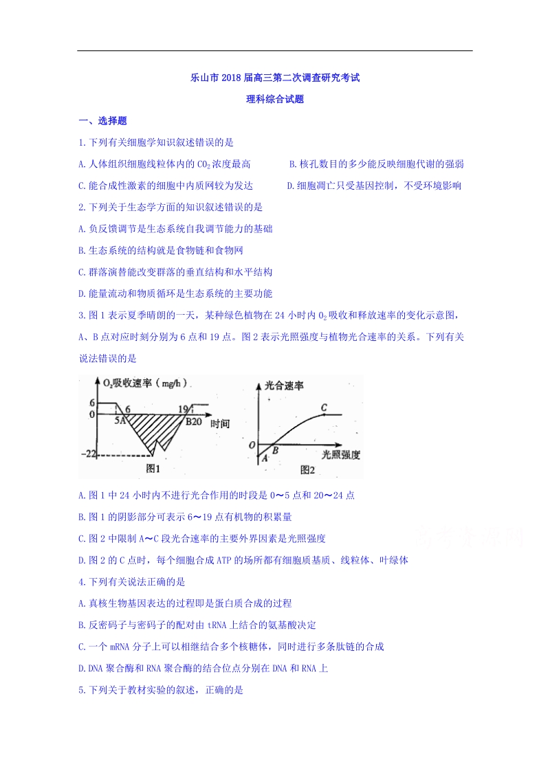 四川省乐山市2018届高三第二次调查研究考试理科综合试题 word版含答案.doc_第1页