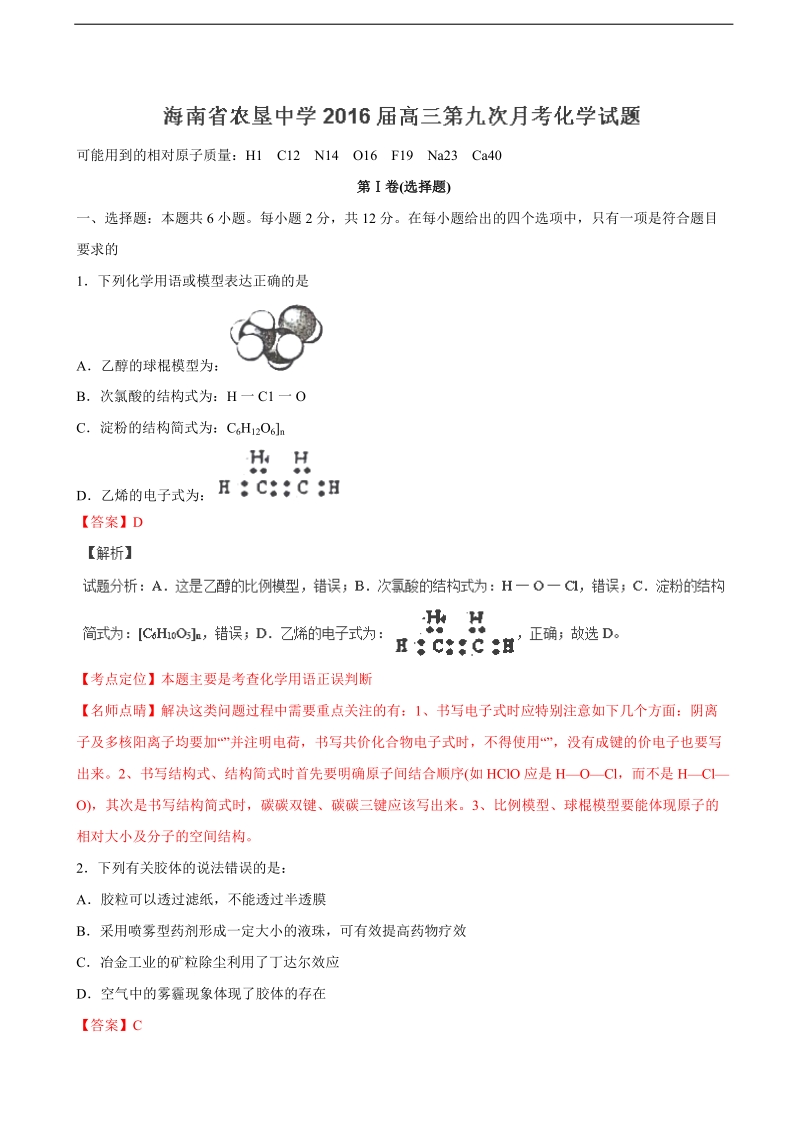 2016年海南省农垦中学高三第九次月考 化学（解析版）.doc_第1页