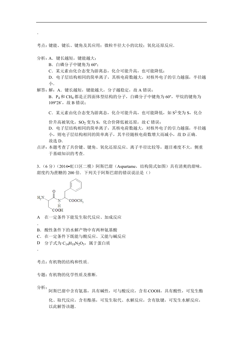 2015年江西省上饶市玉山一中高三下学期模拟强化测试化学试卷（五） （解析版）.doc_第2页