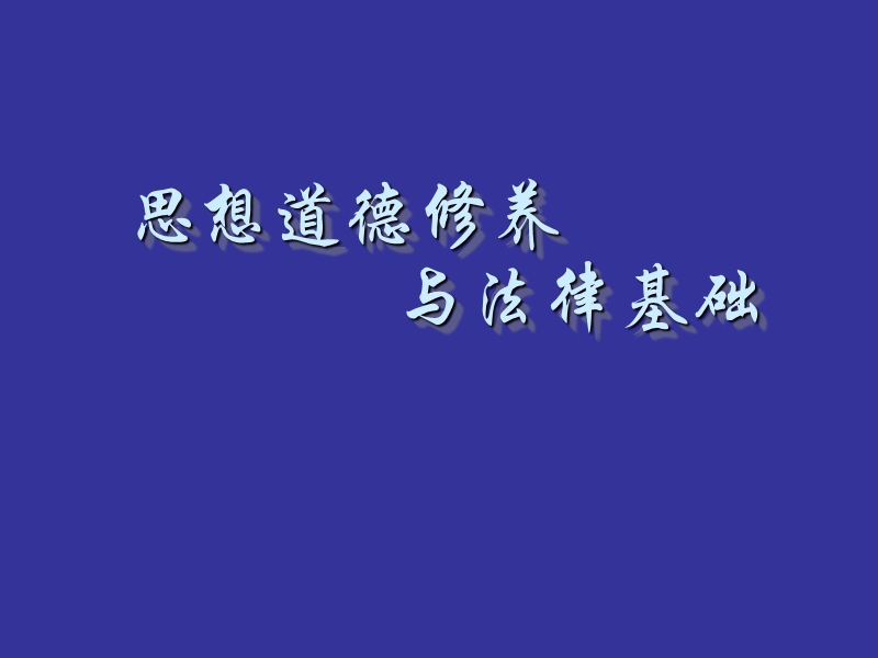 2013思修-优秀课件-绪论-适应大学生活环境-个人整理.ppt_第1页