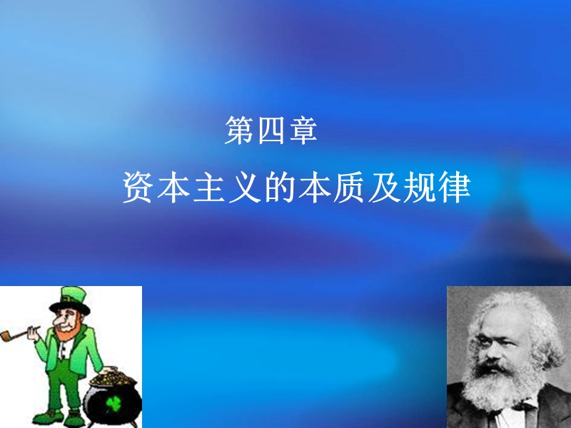 2015年修订版马克思主义基本原理概论第四章资本主义的本质及规律.ppt_第1页