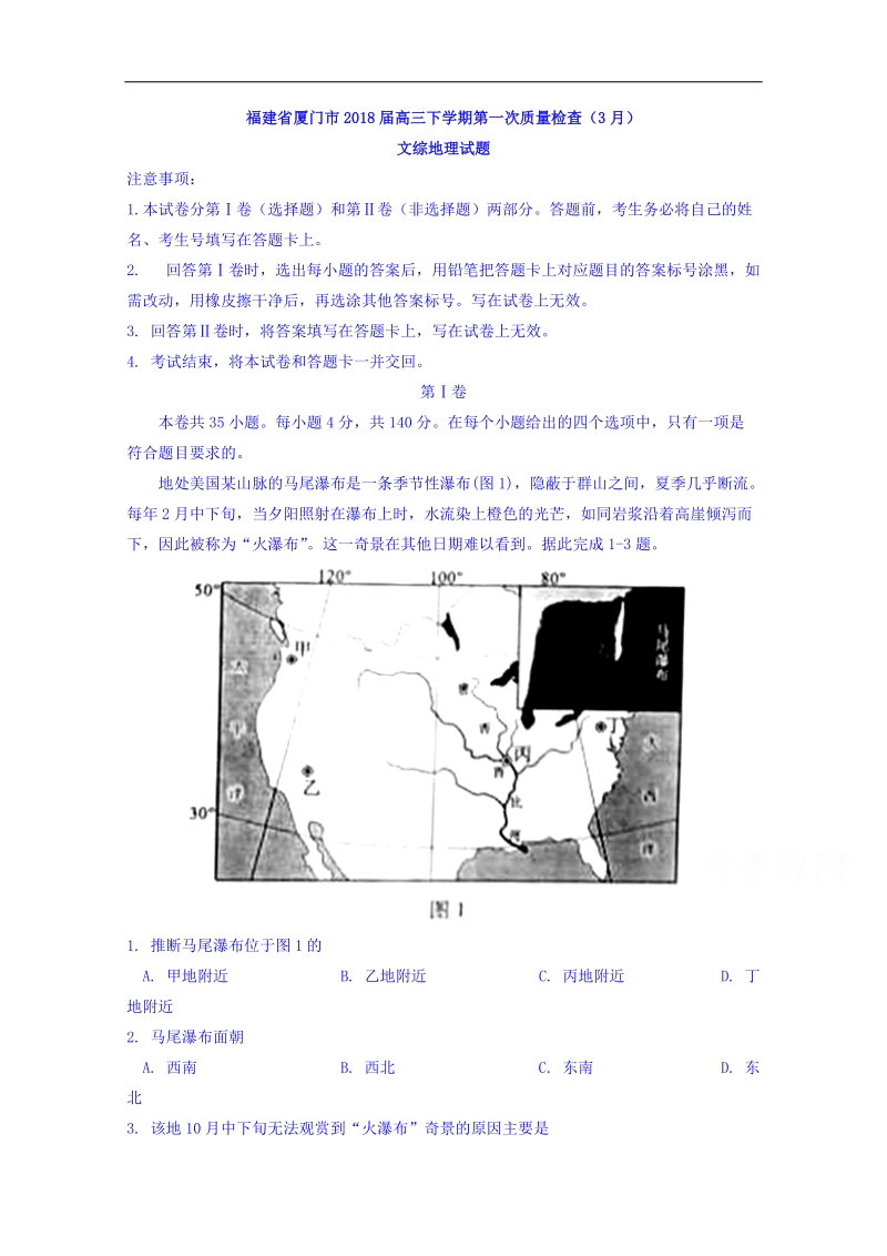 福建省厦门市2018届高三下学期第一次质量检查（3月）文综地理试题  word版含答案.doc_第1页