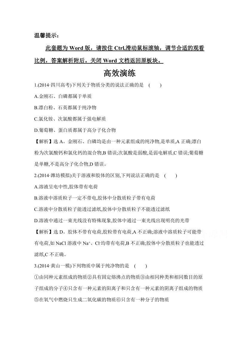 高考化学二轮复习专题突破高效演练 专题一 基本概念 第1讲 物质的组成、性质和分类 化学用语.doc_第1页