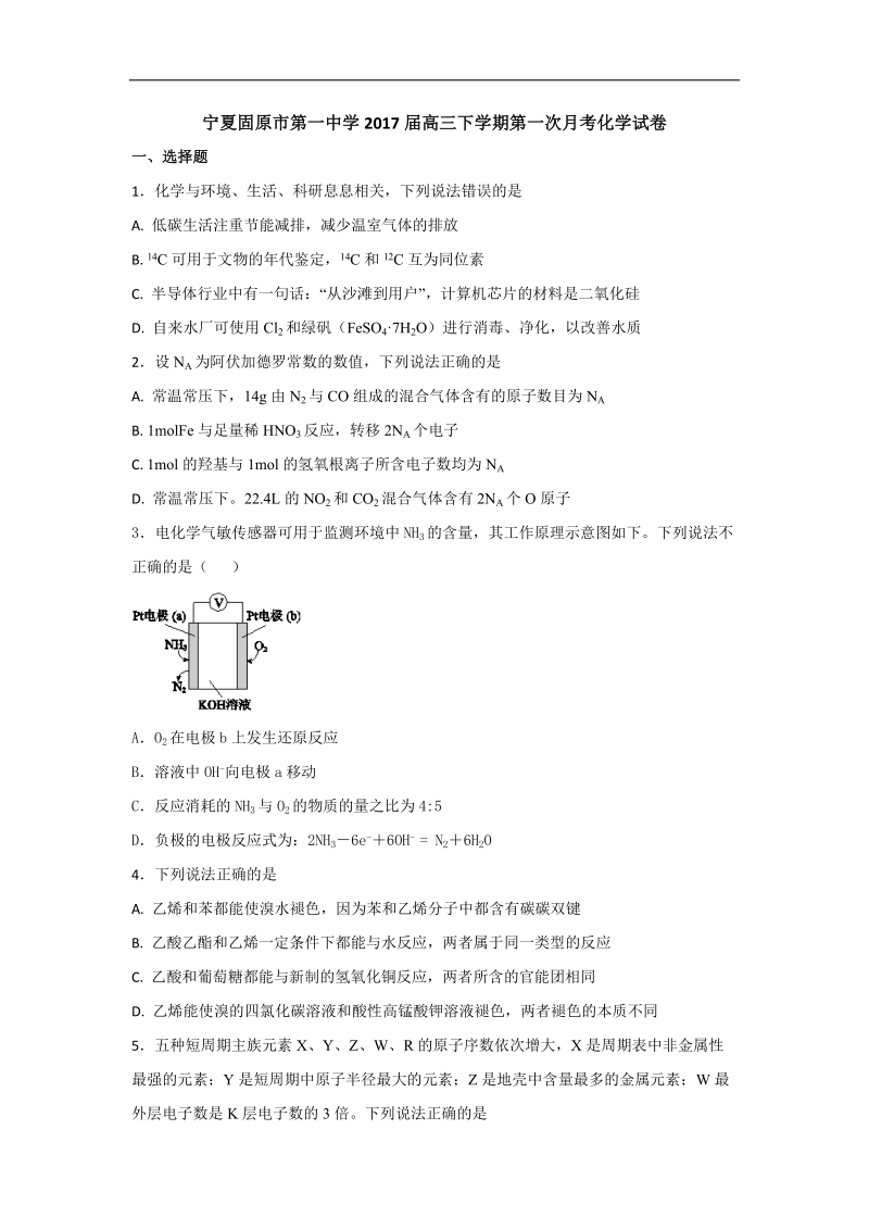 2017年宁夏固原市第一中学高三下学期第一次月考化学试卷（解析版）.doc_第1页