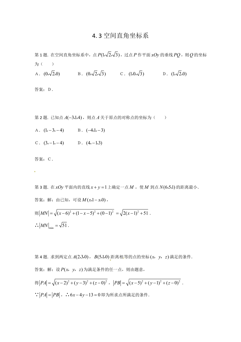 数学：4.3《空间直角坐标系》测试（新人教A版必修2）.pdf_第1页