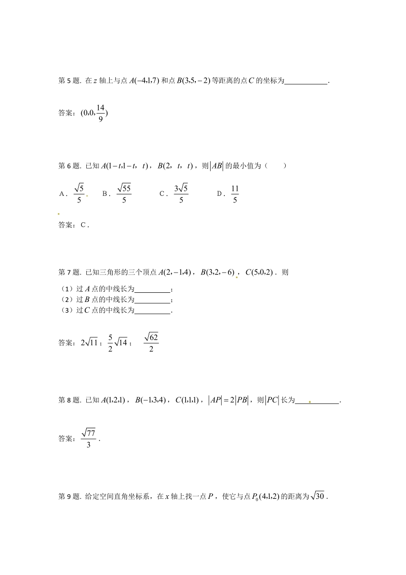 数学：4.3《空间直角坐标系》测试（新人教A版必修2）.pdf_第2页