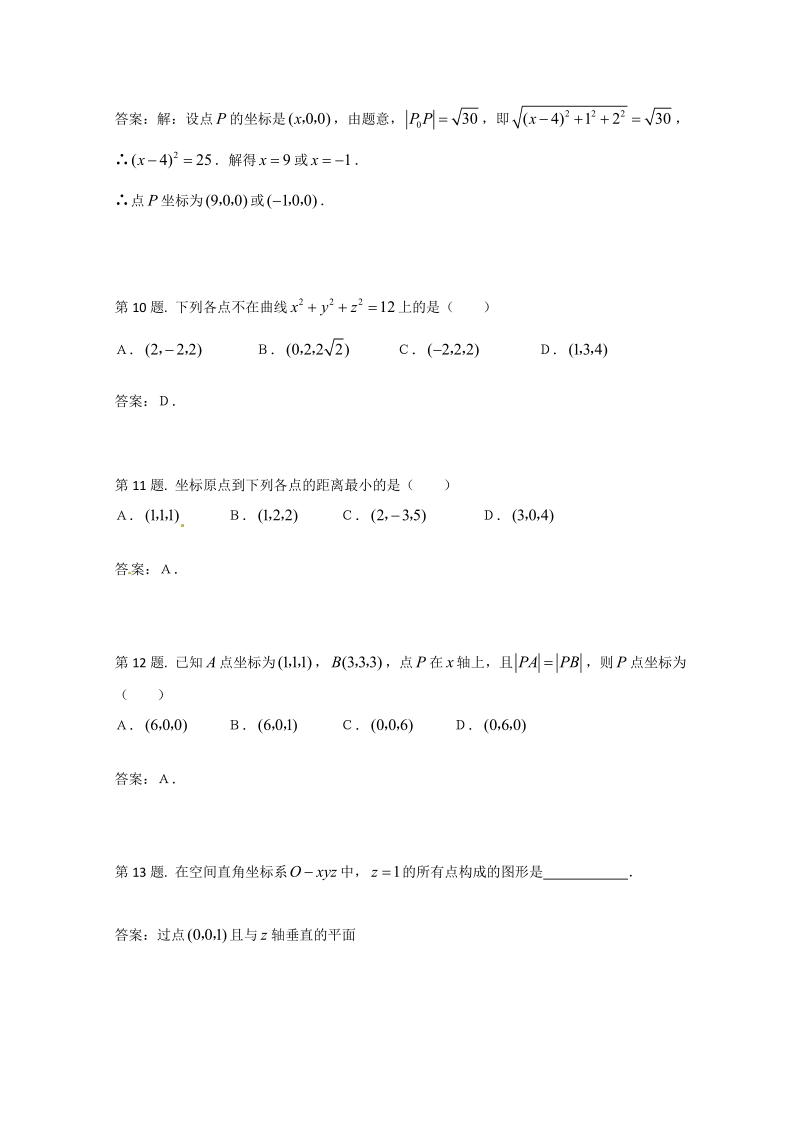 数学：4.3《空间直角坐标系》测试（新人教A版必修2）.pdf_第3页