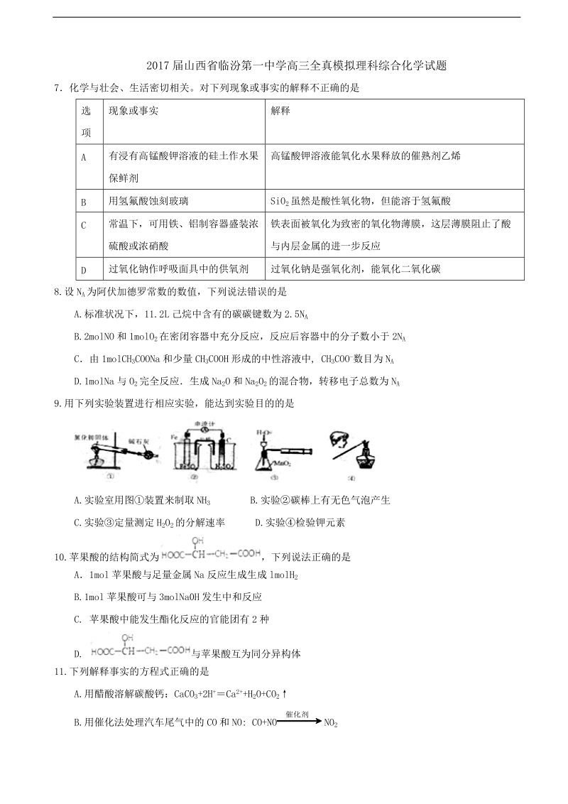 2017年山西省临汾第一中学高三全真模拟理科综合化学试题.doc_第1页