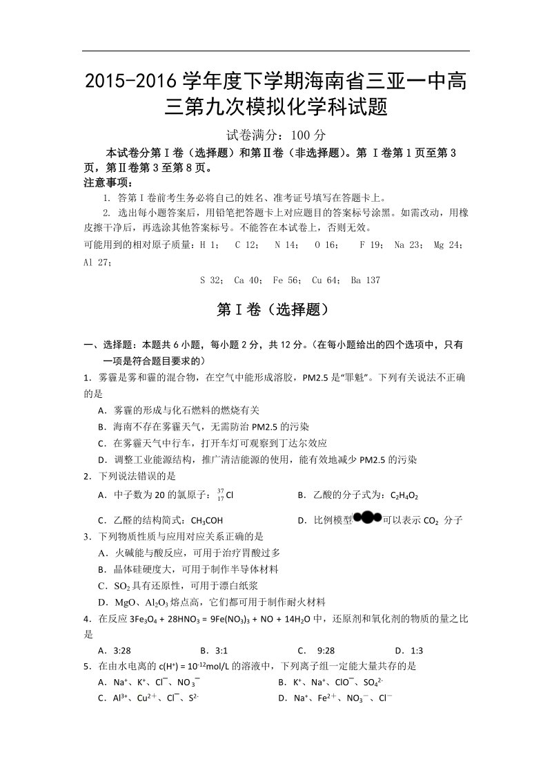 2016年海南省三亚一中高三下学期第九次模拟化学科试题.doc_第1页