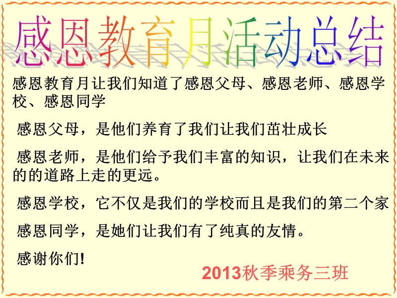 2013秋季乘务三班感恩月总结活动.ppt_第1页