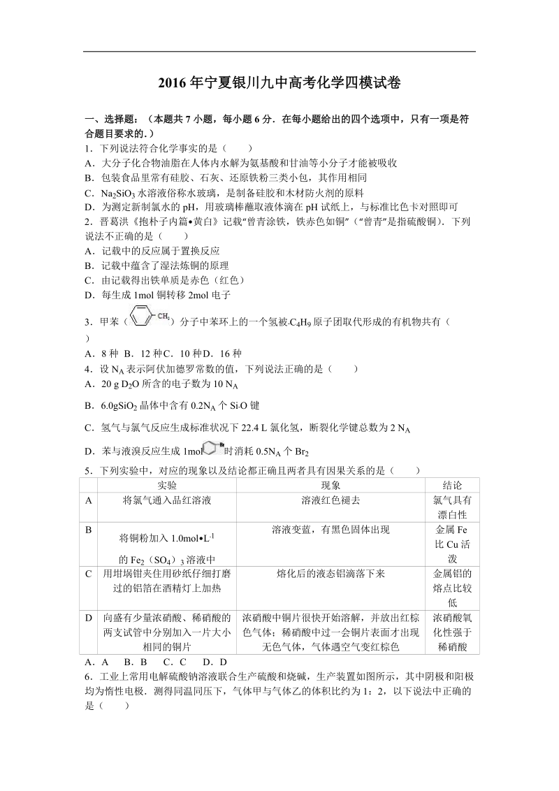 2016年宁夏银川九中高考化学四模试卷（解析版）.doc_第1页