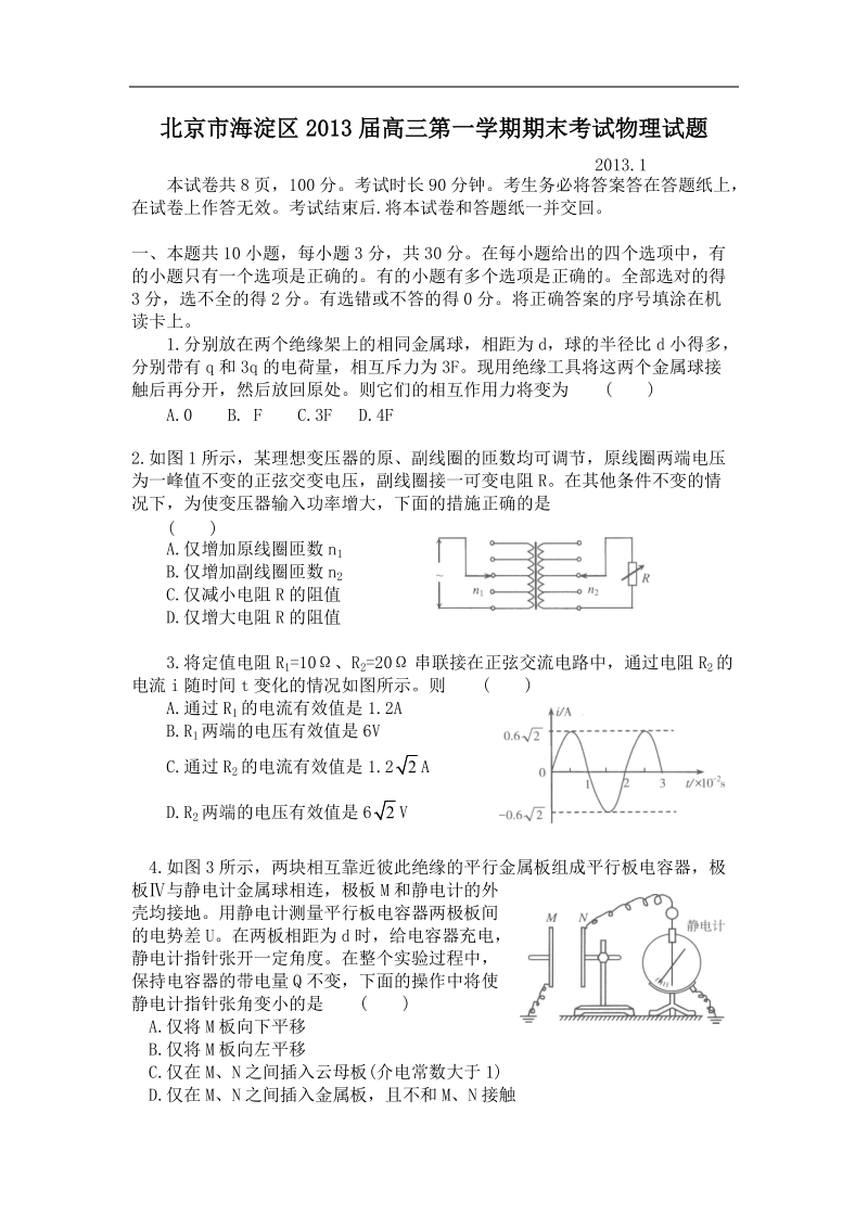 北京市海淀区2013年高三第一学期期末考试物理试题.doc_第1页