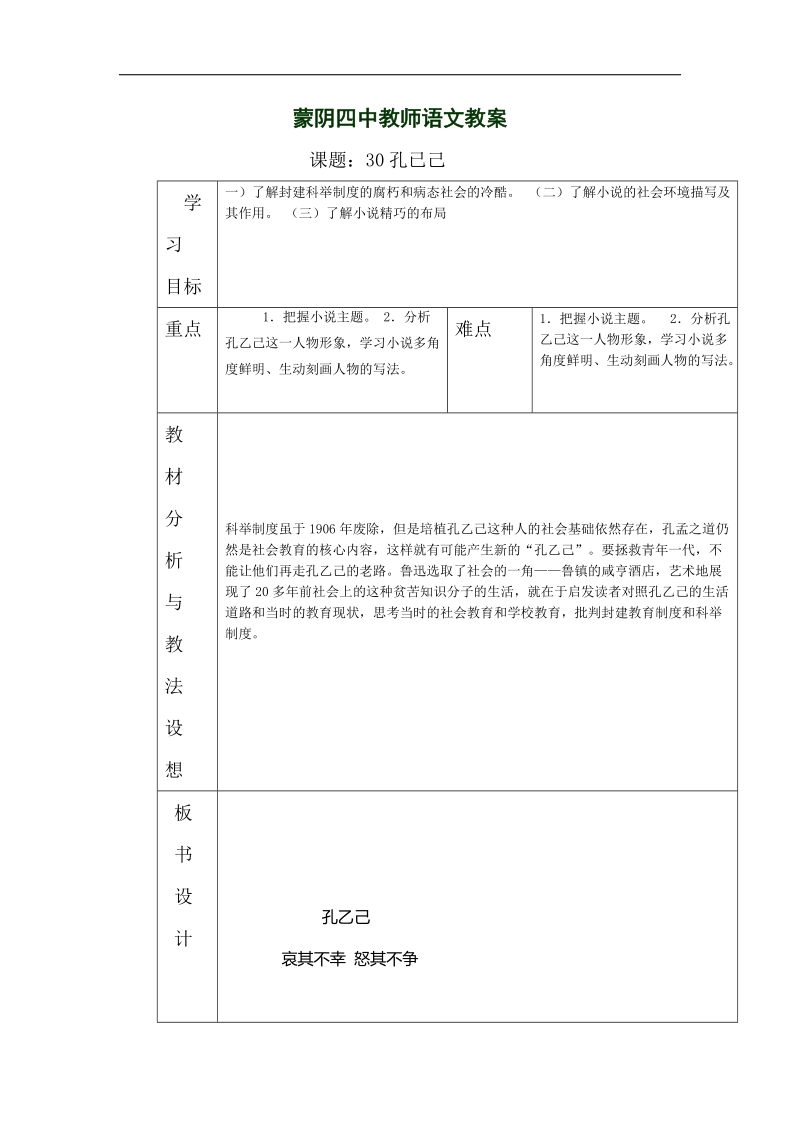 山东省临沂市蒙阴县第四中学2018年九年级语文下册《5 孔已己》教学设计.doc_第1页