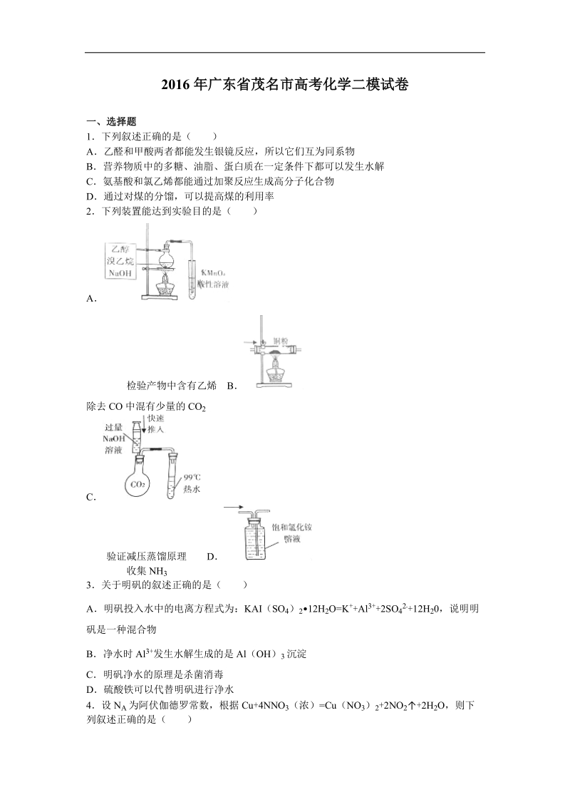 2016年广东省茂名市高考化学二模试卷（解析版）.doc_第1页