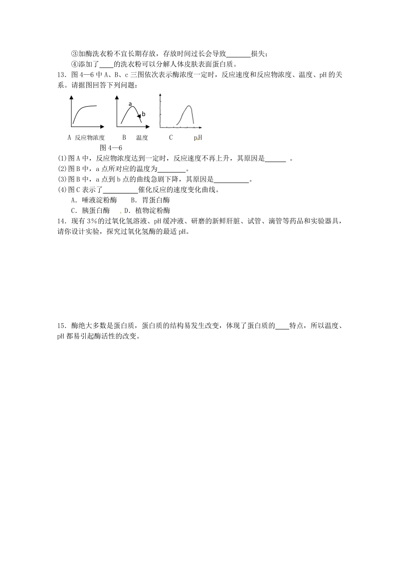 生物：4.2《探讨加酶洗衣粉的洗涤效果》测试（1）（新人教版选修1）.pdf_第2页