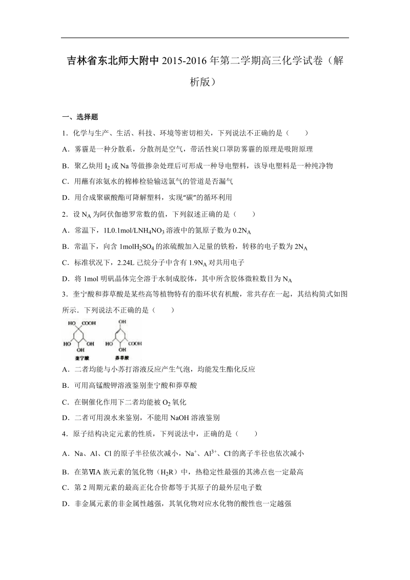 2016年吉林省东北师大附中高考化学五模试卷（解析版）.doc_第1页