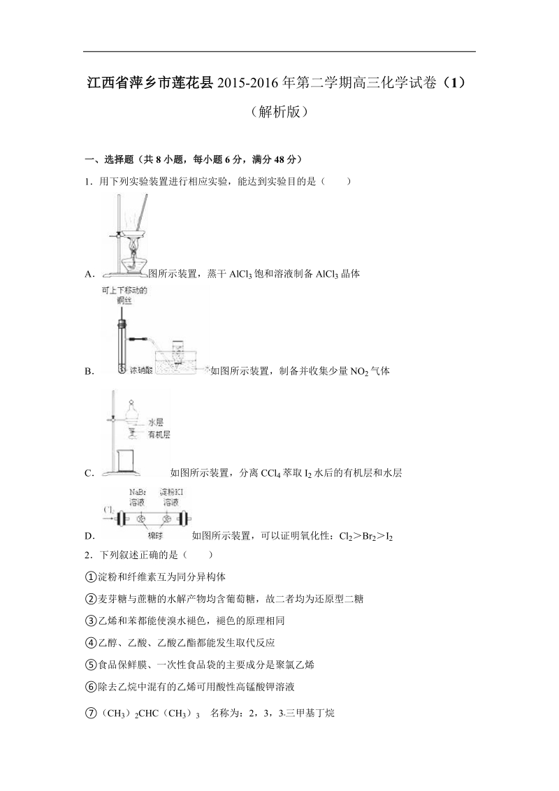 2016年江西省萍乡市莲花县高考化学模拟试卷（1）（解析版）.doc_第1页