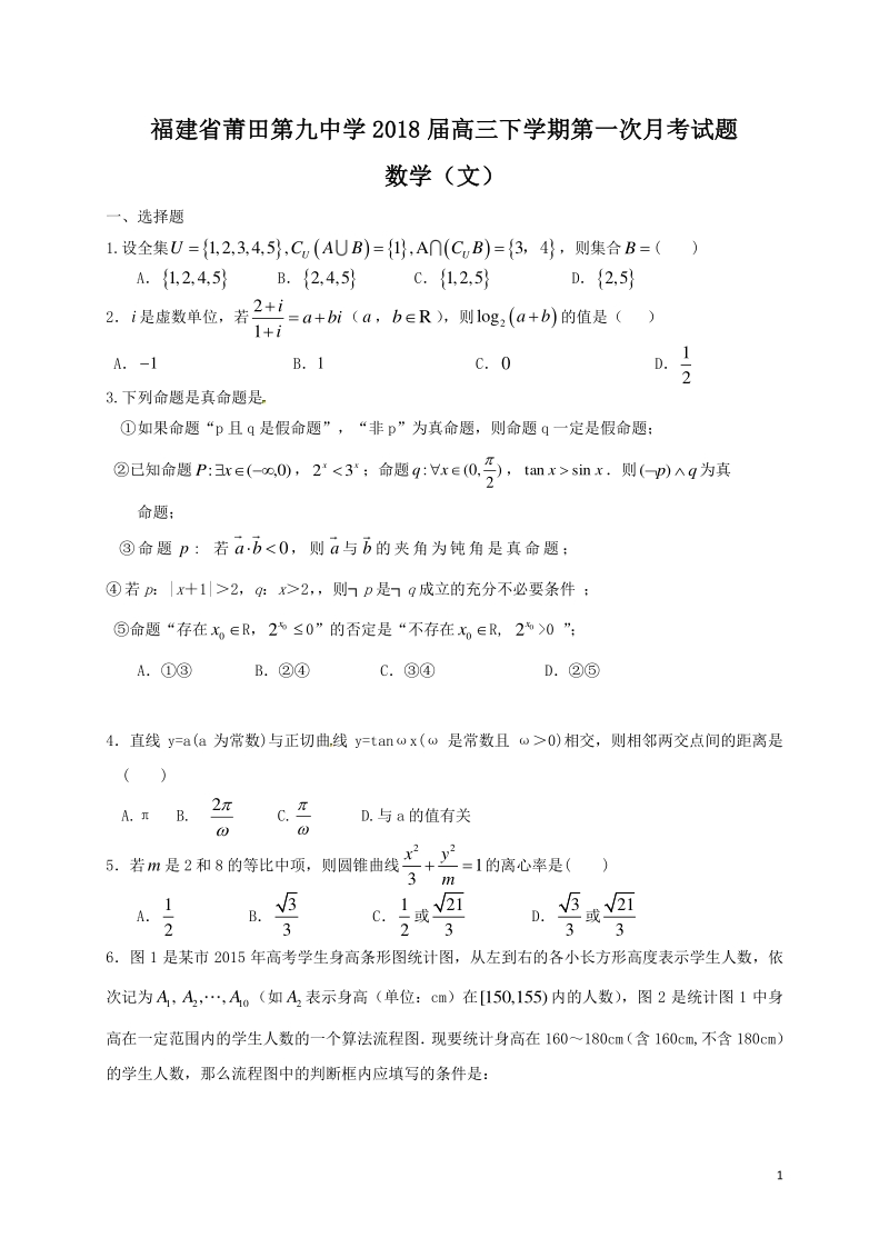 福建省莆田第九中学2018届高三下学期第一次月考数学（文）试题 pdf版含答案.pdf_第1页