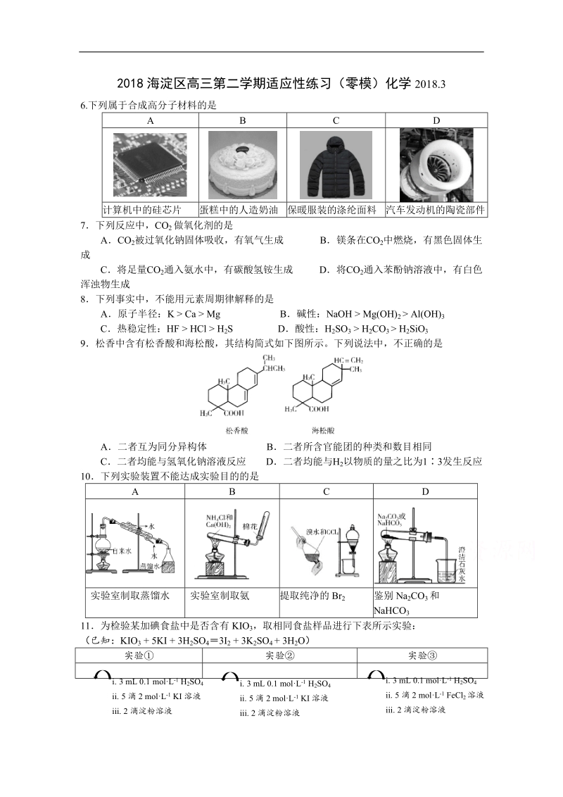 北京市海淀区2018届高三下学期适应性练习（零模）化学试题 word版含答案.doc_第1页