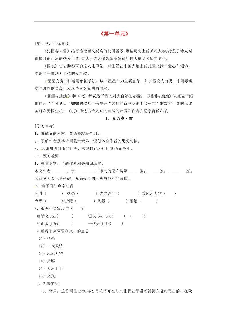 河南省上蔡县第一初级中学2018年九年级语文上册1 沁园春 雪学案 新人教版.doc_第1页