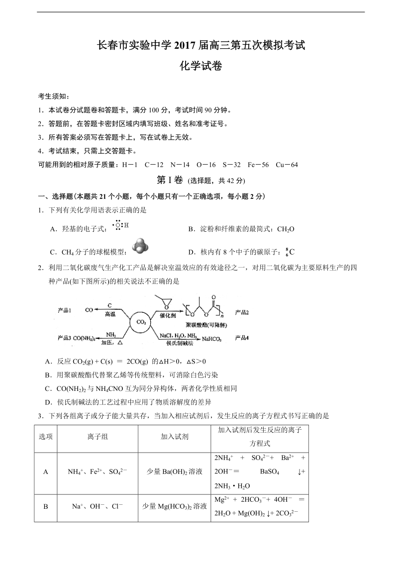 2017年吉林省长春市实验中学高三第五次模拟考试化学试题.doc_第1页