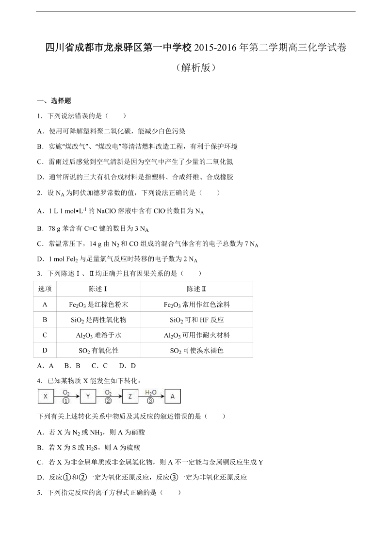 2016年四川省成都市龙泉驿区第一中学校高三化学模拟试卷（三）（解析版）.doc_第1页