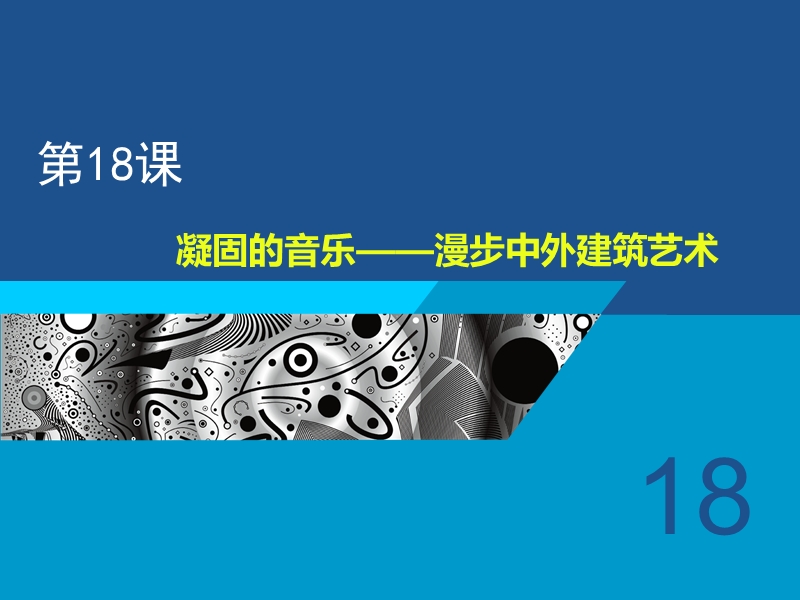 18.漫步中外建筑艺术.ppt_第1页