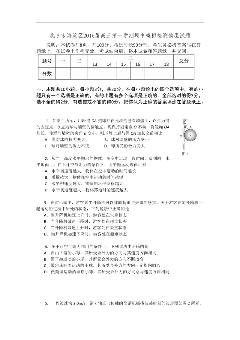 北京市海淀区2015年高三第一学期期中模拟检测物理试题（word版）.doc_第1页